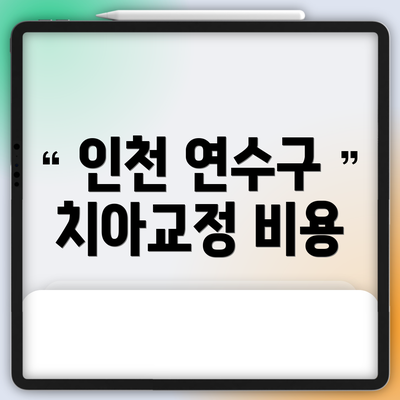 인천 연수구 치아교정 비용