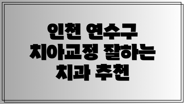 인천 연수구 치아교정 잘하는 치과 추천