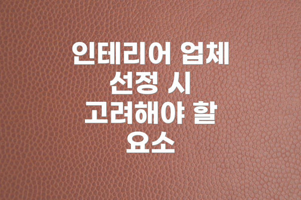 인테리어 업체 선정 시 고려해야 할 요소