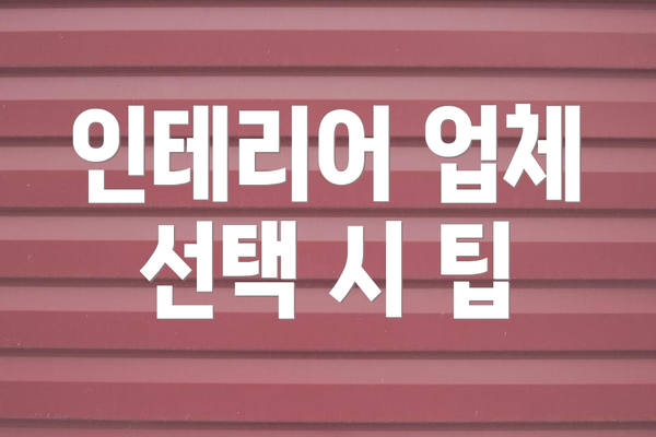 인테리어 업체 선택 시 팁