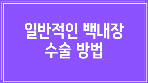 일반적인 백내장 수술 방법