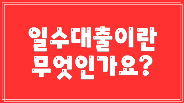 일수대출이란 무엇인가요?