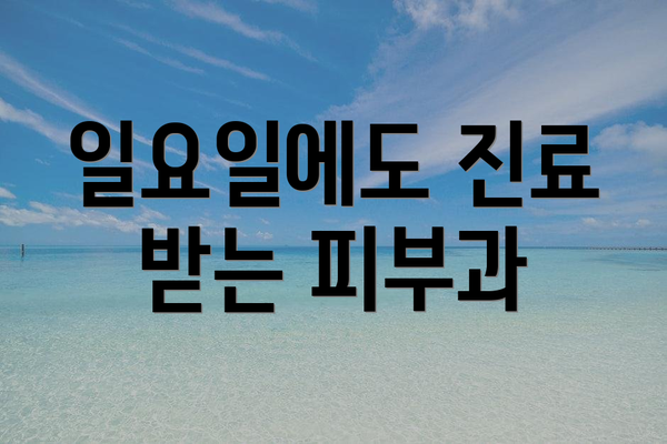 일요일에도 진료 받는 피부과