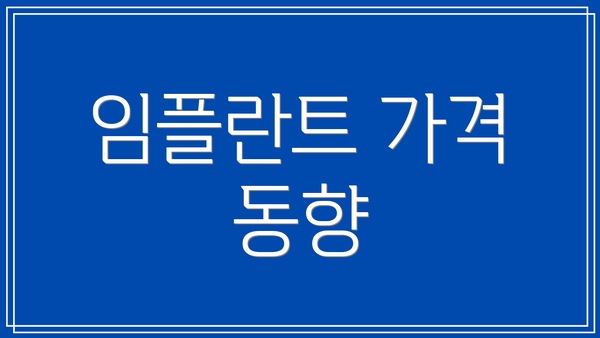 임플란트 가격 동향