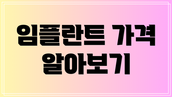 임플란트 가격 알아보기