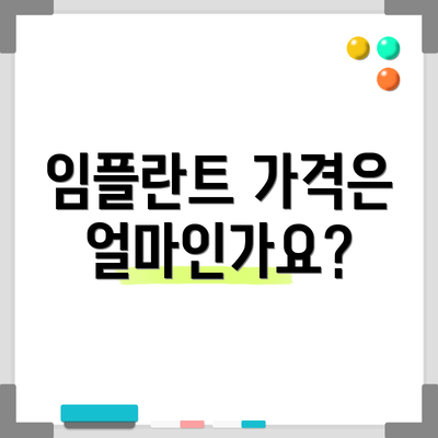 임플란트 가격은 얼마인가요?
