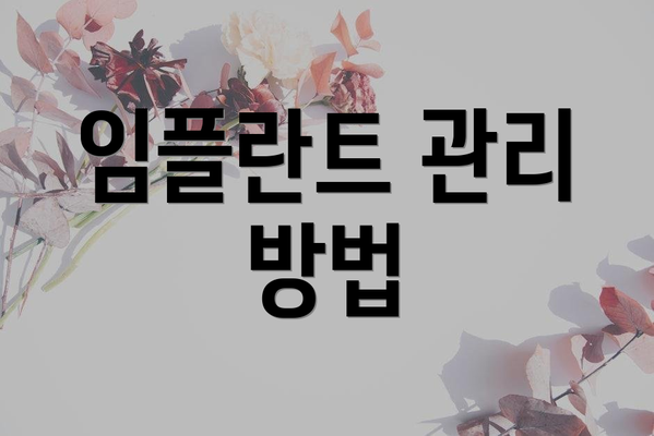 임플란트 관리 방법