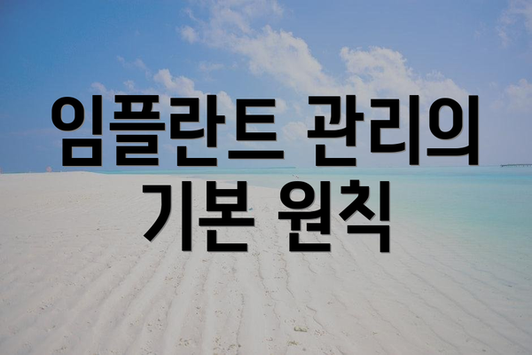 임플란트 관리의 기본 원칙