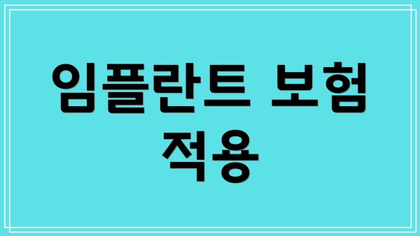 임플란트 보험 적용