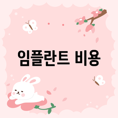 임플란트 비용