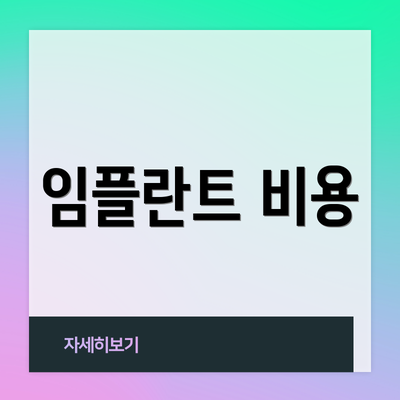 임플란트 비용