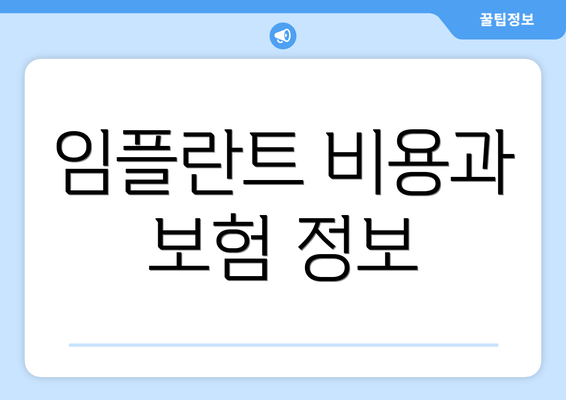 임플란트 비용과 보험 정보