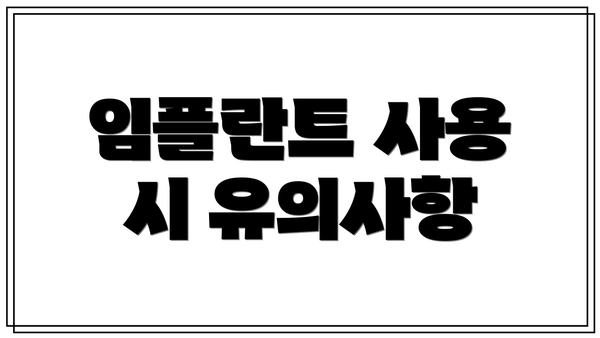 임플란트 사용 시 유의사항