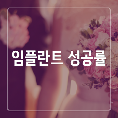 임플란트 성공률