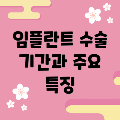 임플란트 수술 기간과 주요 특징