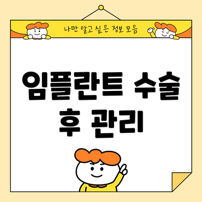 임플란트 수술 후 관리