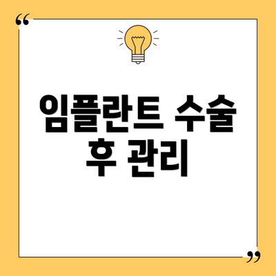 임플란트 수술 후 관리