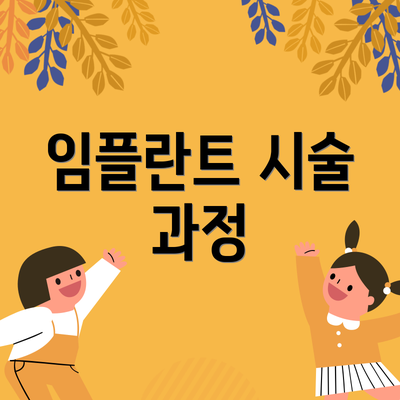 임플란트 시술 과정