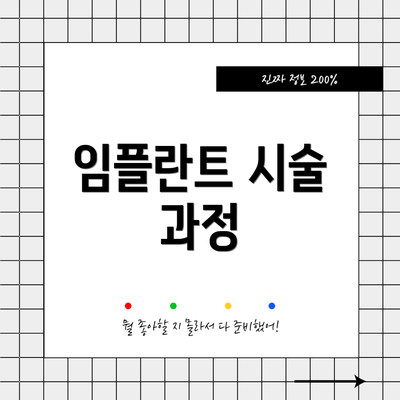 임플란트 시술 과정