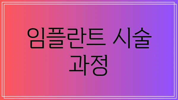 임플란트 시술 과정