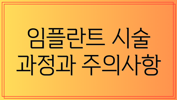 임플란트 시술 과정과 주의사항