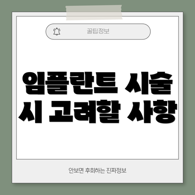 임플란트 시술 시 고려할 사항