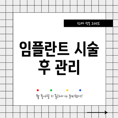 임플란트 시술 후 관리