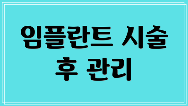임플란트 시술 후 관리
