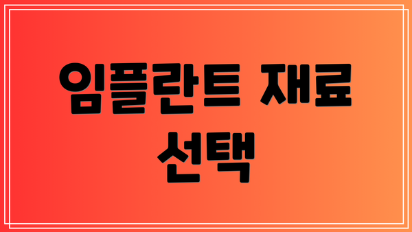 임플란트 재료 선택