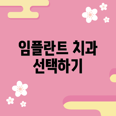 임플란트 치과 선택하기