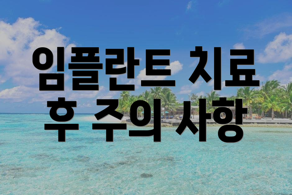 임플란트 치료 후 주의 사항