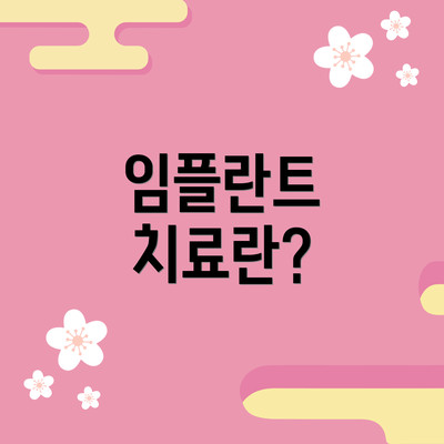 임플란트 치료란?