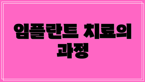 임플란트 치료의 과정