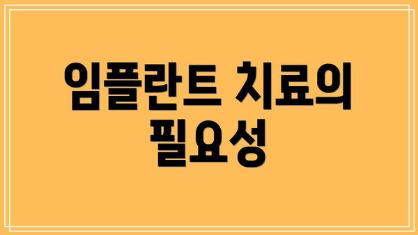 임플란트 치료의 필요성