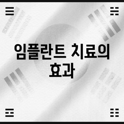 임플란트 치료의 효과