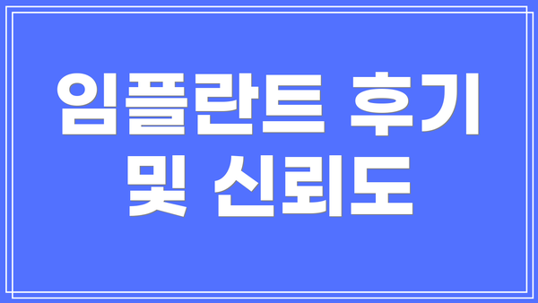 임플란트 후기 및 신뢰도