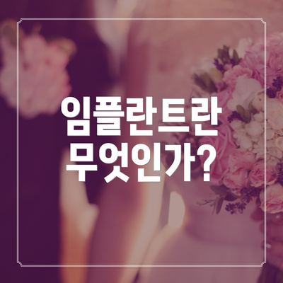 임플란트란 무엇인가?