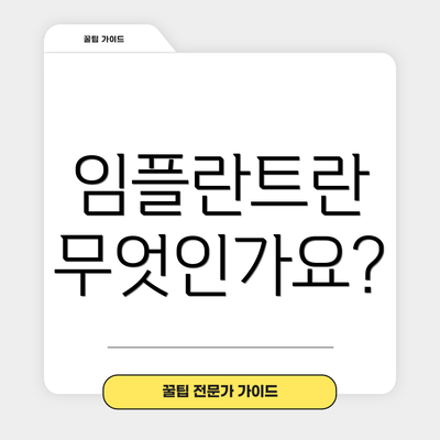 임플란트란 무엇인가요?