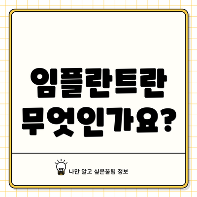 임플란트란 무엇인가요?