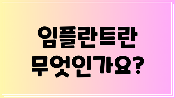 임플란트란 무엇인가요?