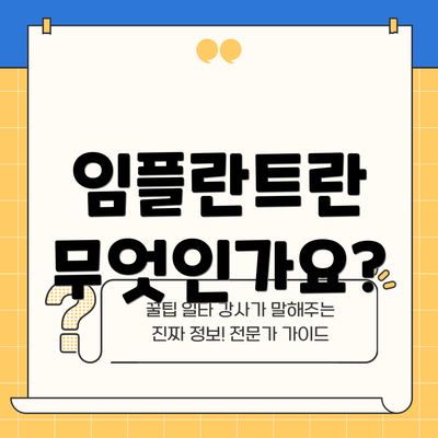 임플란트란 무엇인가요?