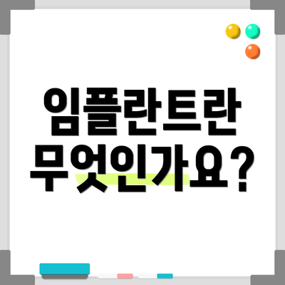 임플란트란 무엇인가요?