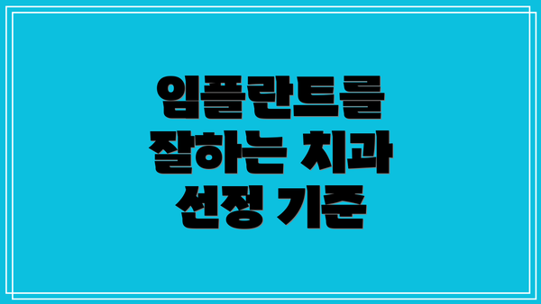 임플란트를 잘하는 치과 선정 기준