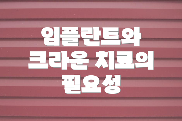 임플란트와 크라운 치료의 필요성