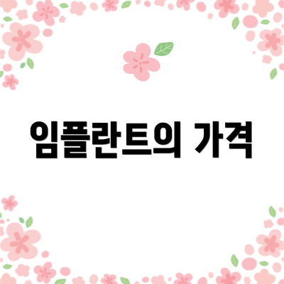 임플란트의 가격