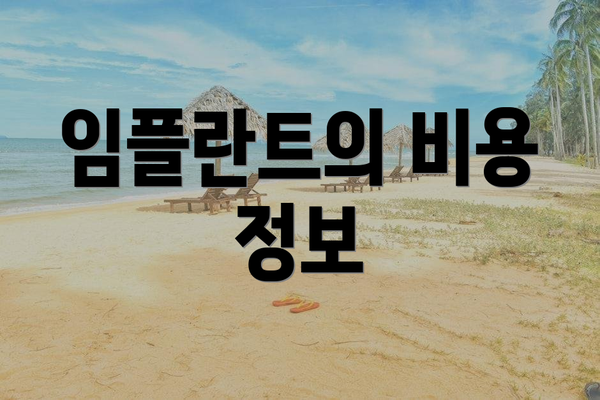 임플란트의 비용 정보
