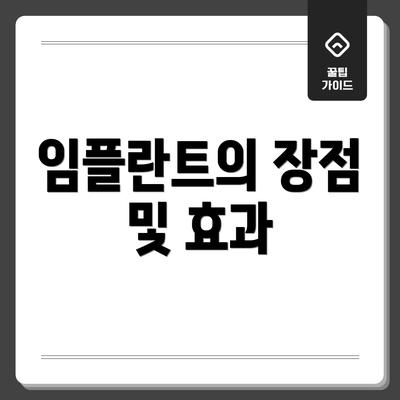 임플란트의 장점 및 효과