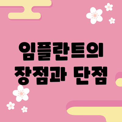 임플란트의 장점과 단점