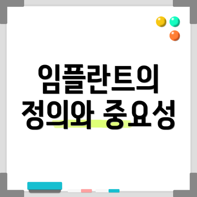 임플란트의 정의와 중요성