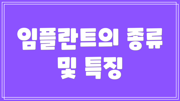 임플란트의 종류 및 특징